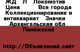 1.1) ЖД : Л  “Локомотив“ › Цена ­ 149 - Все города Коллекционирование и антиквариат » Значки   . Архангельская обл.,Пинежский 